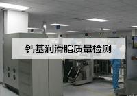 鈣基潤滑脂質量檢測